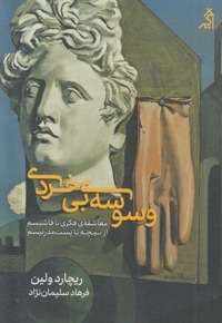 وسوسه ی بی خردی